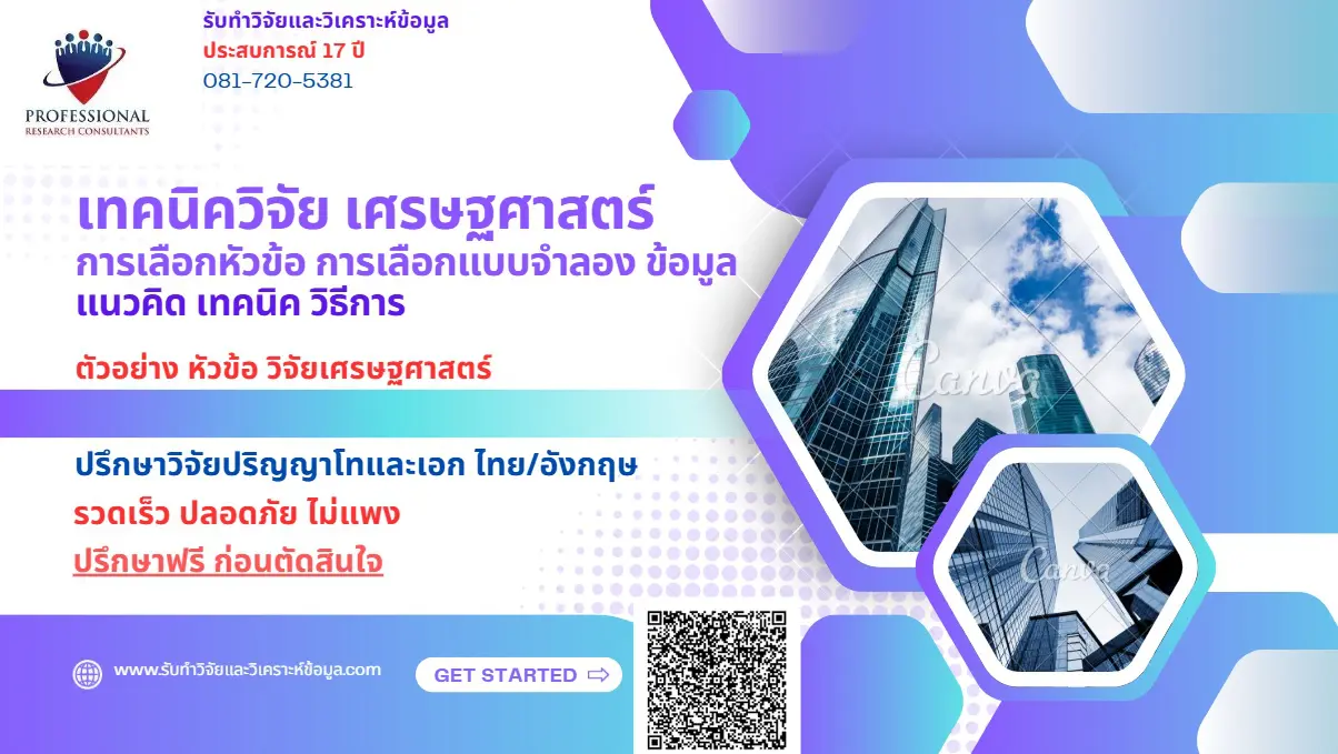 การทำวิจัยเศรษฐศาสตร์