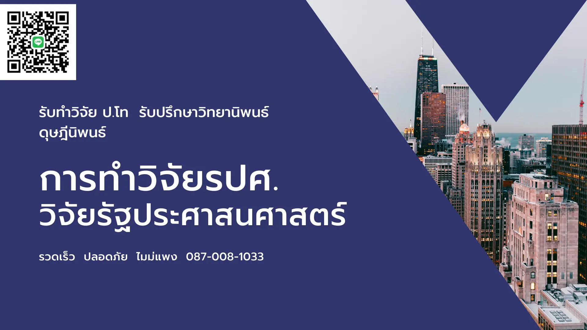 รับทำวิจัยรปศ รับทำวิจัยรัฐประศาสนศาสตร์ วิจัยรปศ.