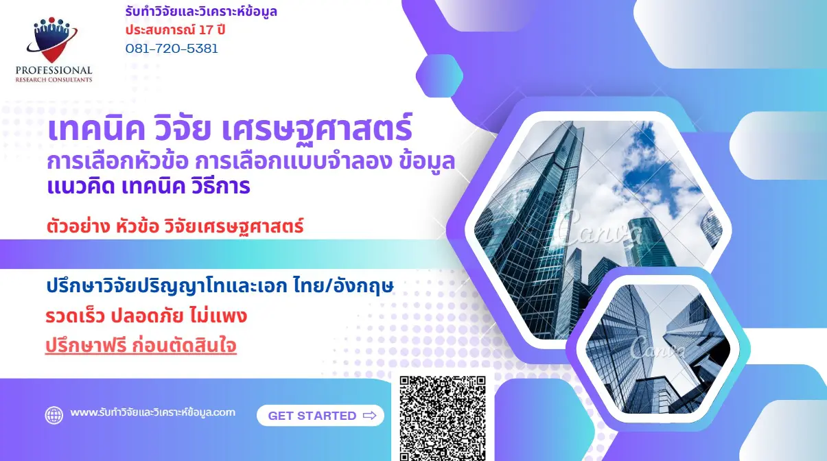 เทคนิควิจัย เศรษฐศาสตร์