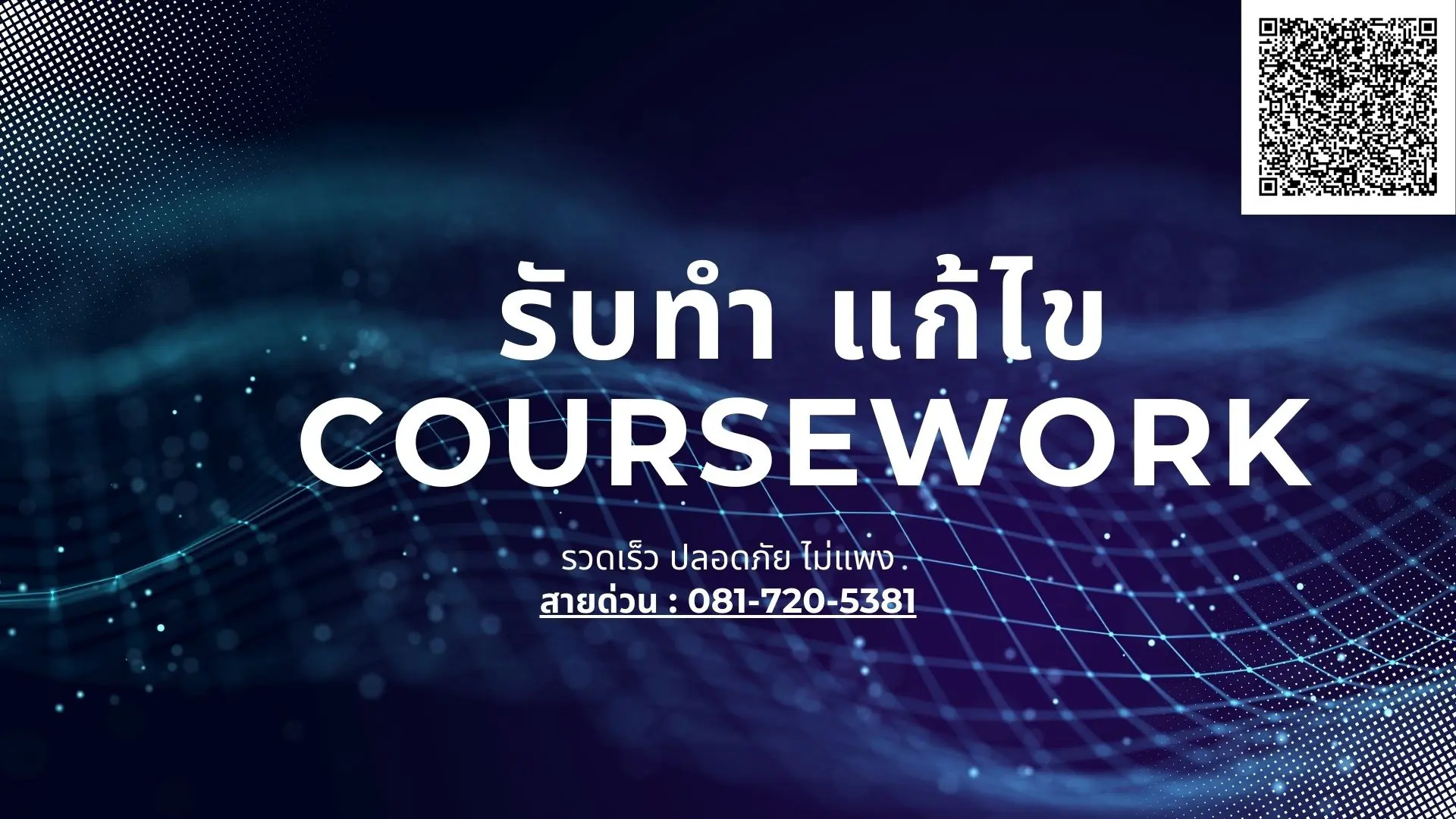 รับทำcoursework จ้างทำ Coursework บริการงาน Coursework