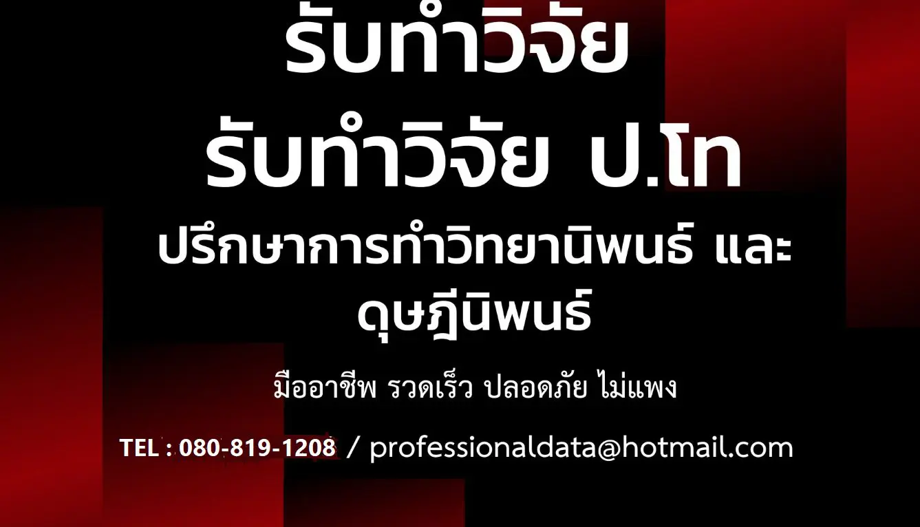 การทำวิจัยMBA รับทำวิจัยMBA