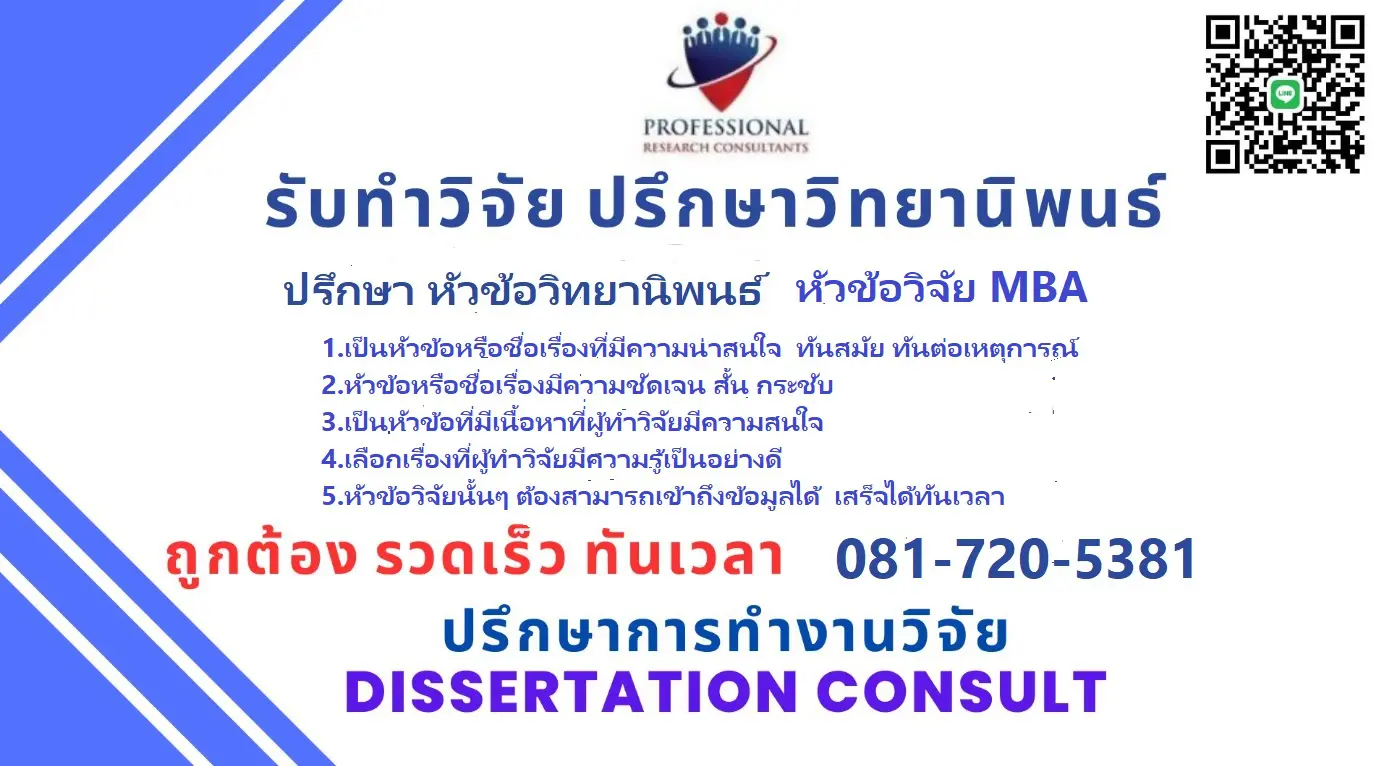 รับทำวิจัย รับทำวิทยานิพนธ์ วิจัยปริญญาโท วิทยานิพนธ์