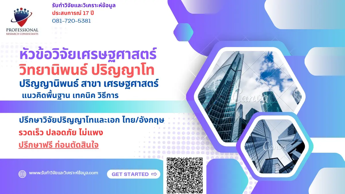 หัวข้อวิจัยเศรษฐศาสตร์