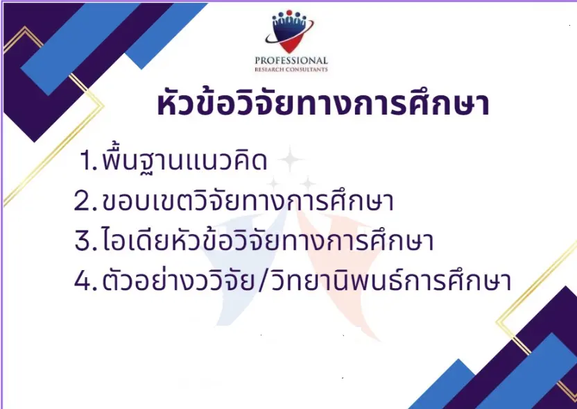 หัวข้อวิจัยวิจัยทางการศึกษา หัวข้อวิจัย การศึกษา