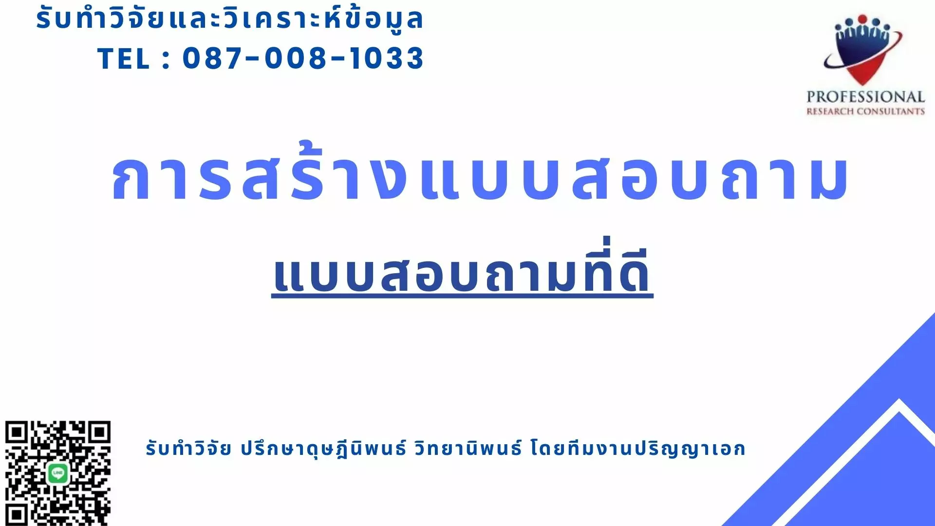 การสร้างแบบสอบถาม