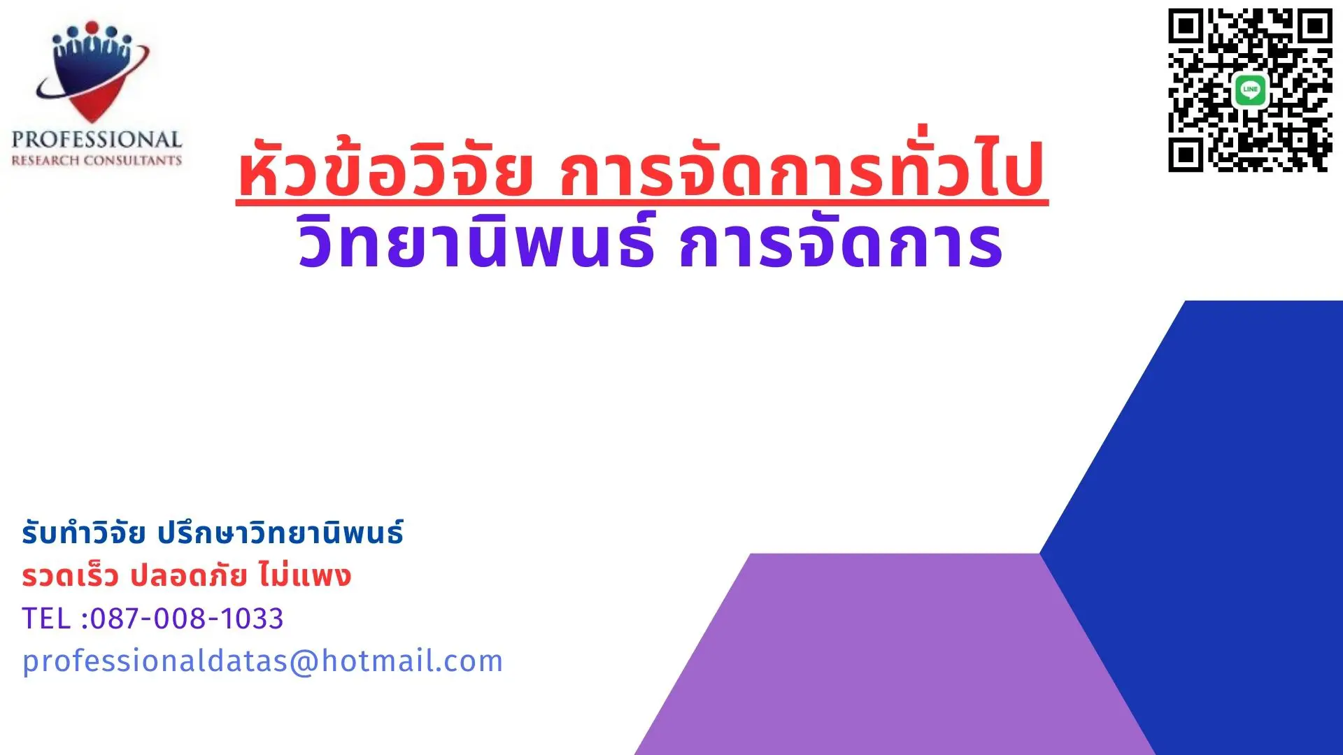 รับทำวิจัย การจัดการ หัวข้อวิจัย การจัดการทั่วไป