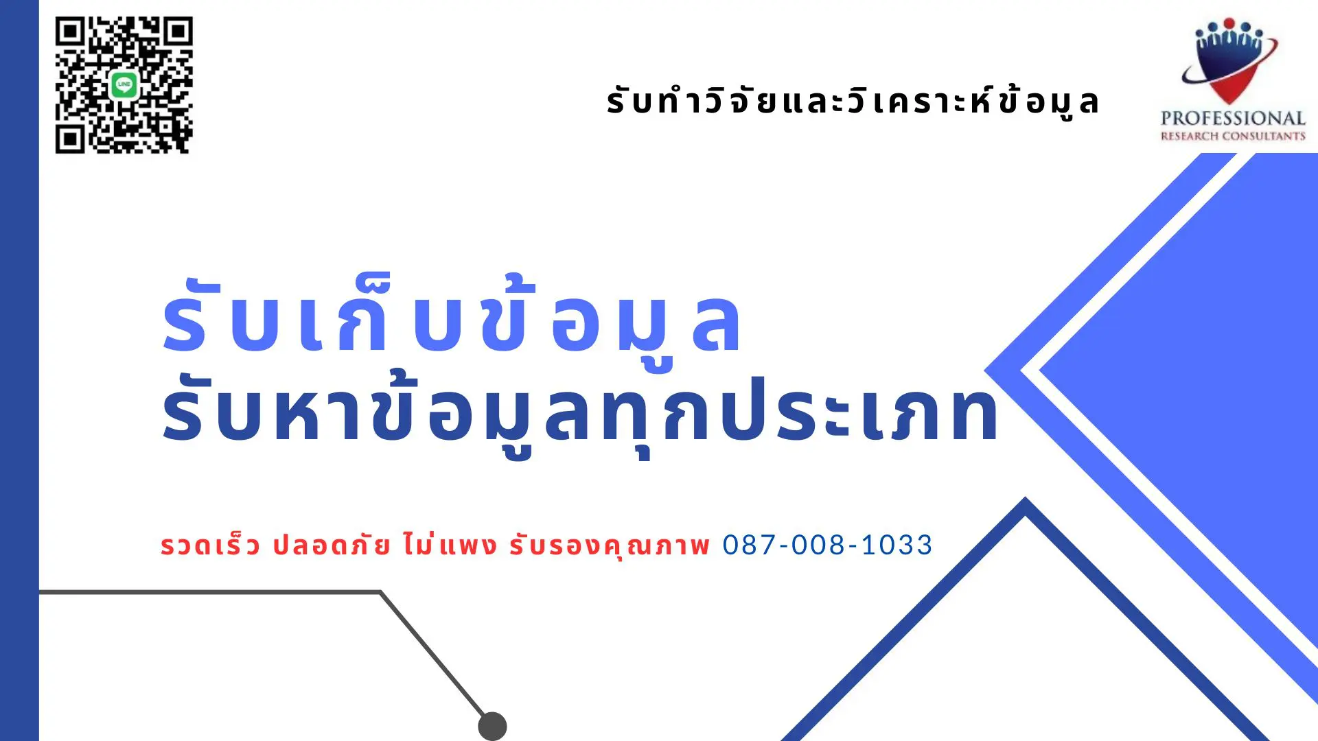 รับทำวิจัย รับเก็บข้อมูล รับหาข้อมูล