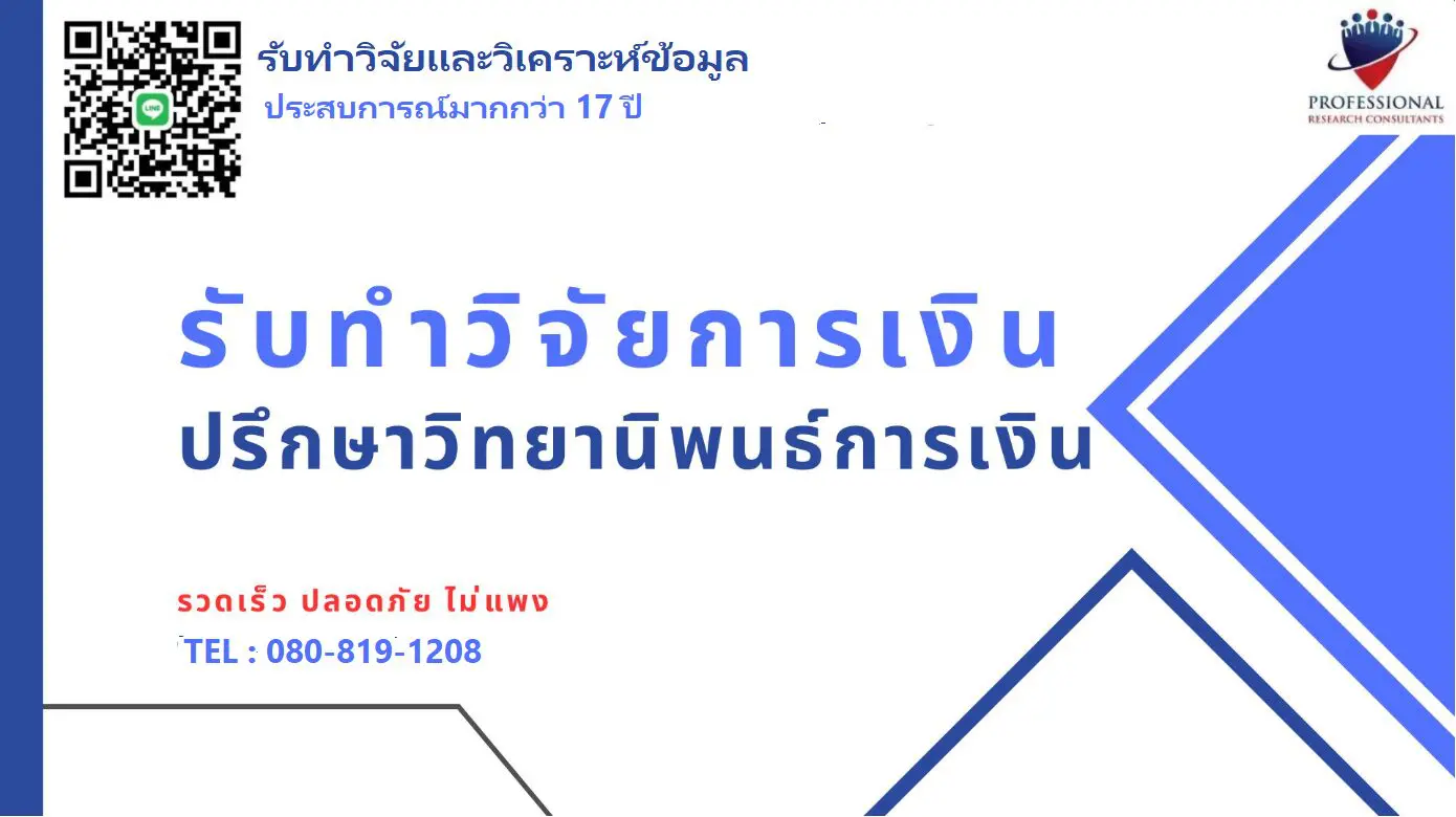 รับทำวิจัยการเงิน รับทำวิทยานิพนธ์การเงิน