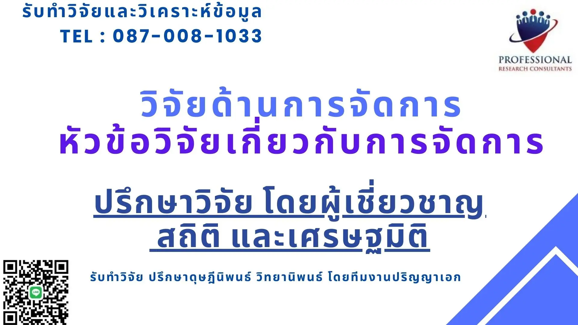 หัวข้อวิจัยเกี่ยวกับการจัดการ รับทำวิจัย ปรึกษาวิทยานิพนธ์