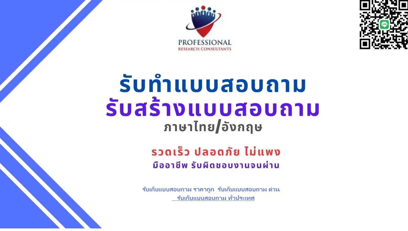 รับสร้างแบบสอบถาม รับทำแบบสอบถาม