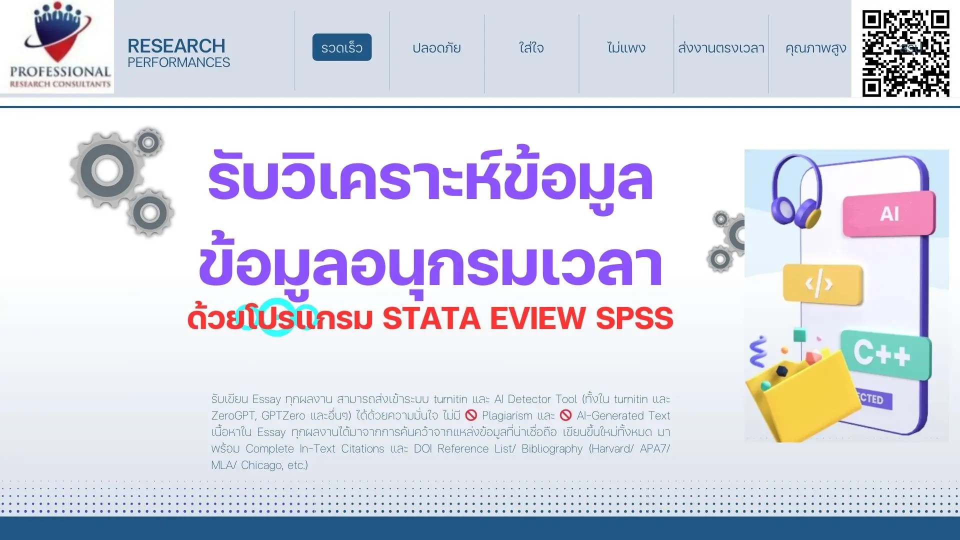 รับวิเคราะห์ข้อมูล รับวิเคราะห์ข้อมูล STATA SPSS EVIEW