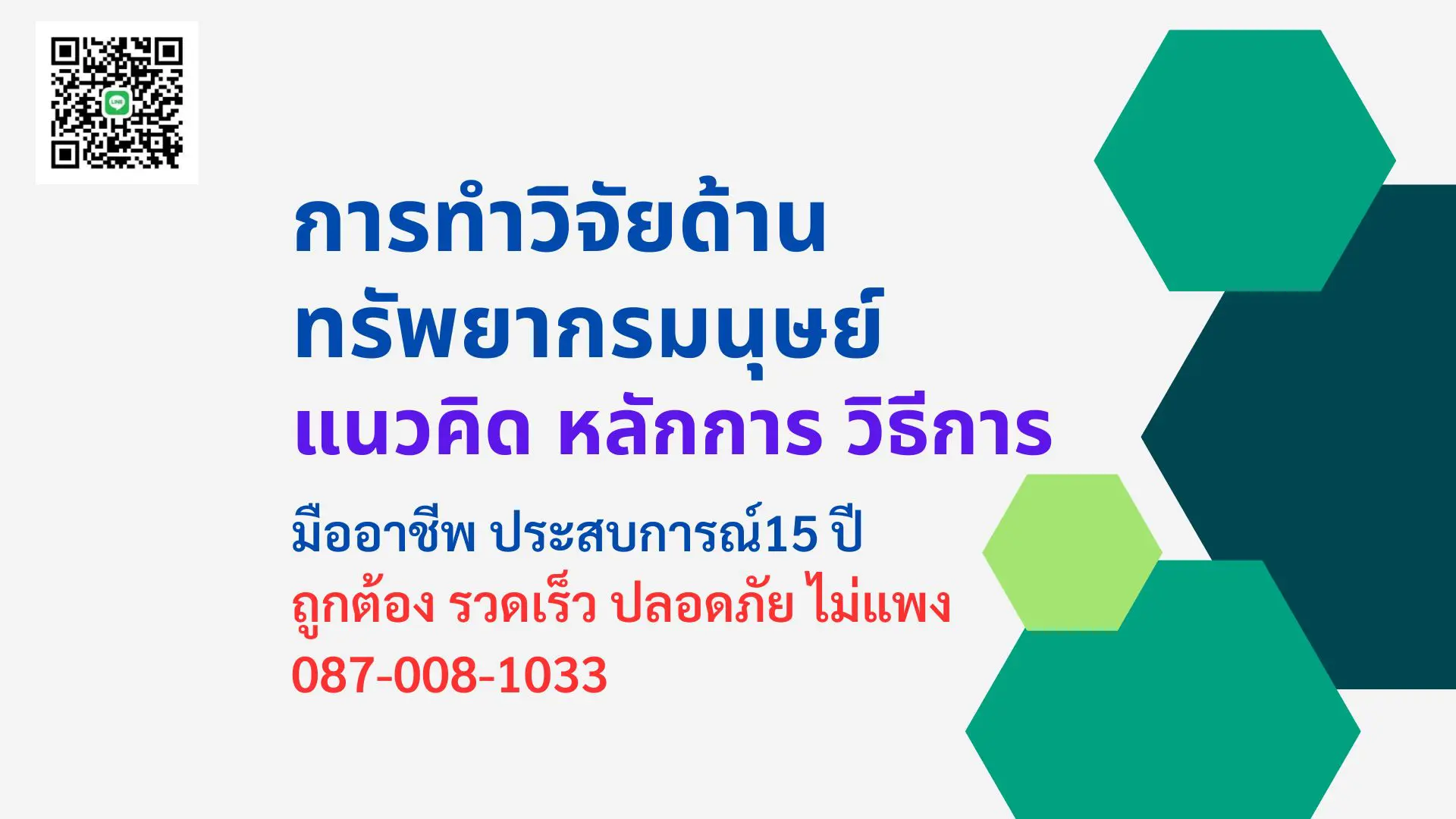 การทำวิจัยทรัพยากรมนุษย์ รับทำวิจัยทรัพยากรมนุษย์