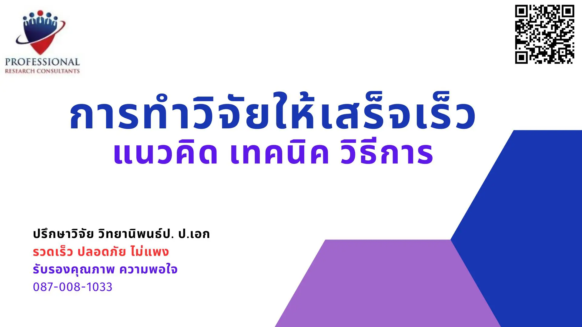 การทำวิจัยให้เสร็จเร็ว เทคนิคการทำวิทยานิพนธ์ รับทำวิจัย 