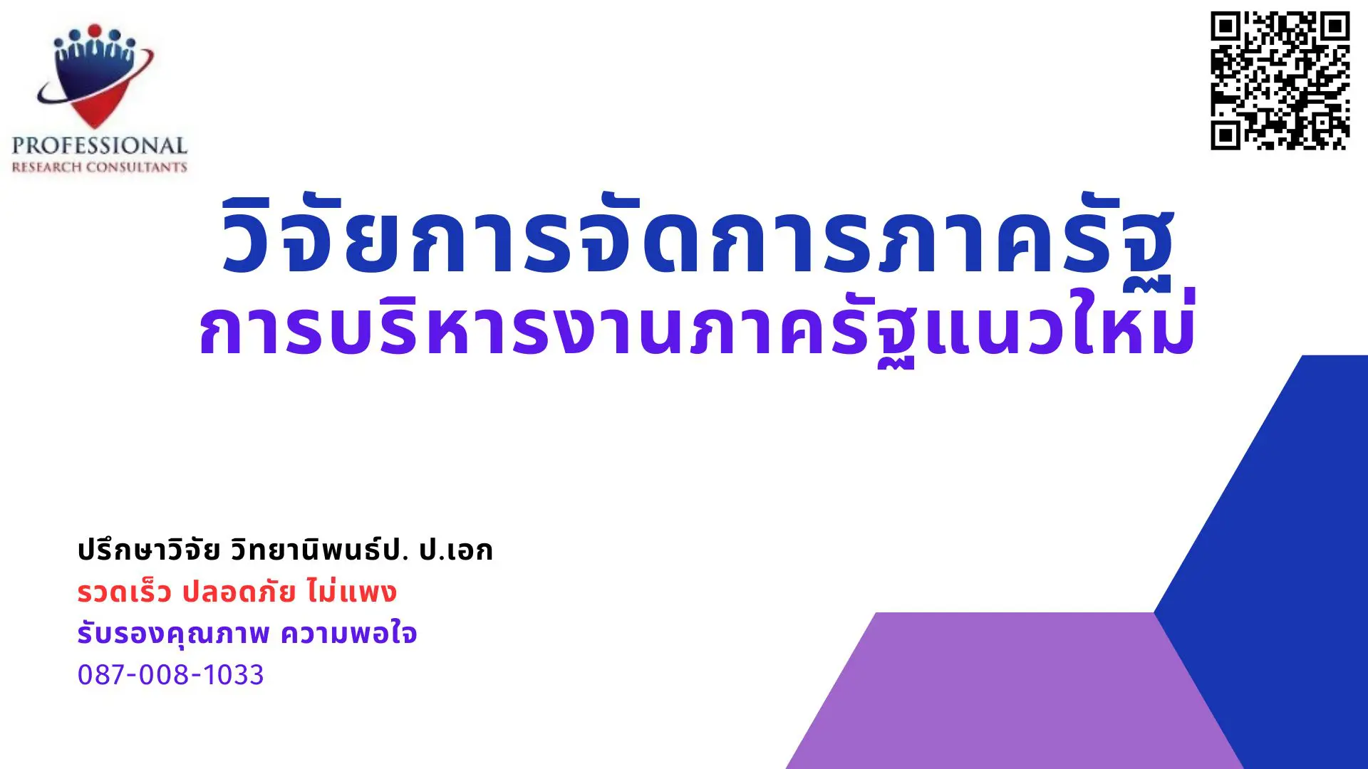 วิจัยการจัดการภาครัฐ 