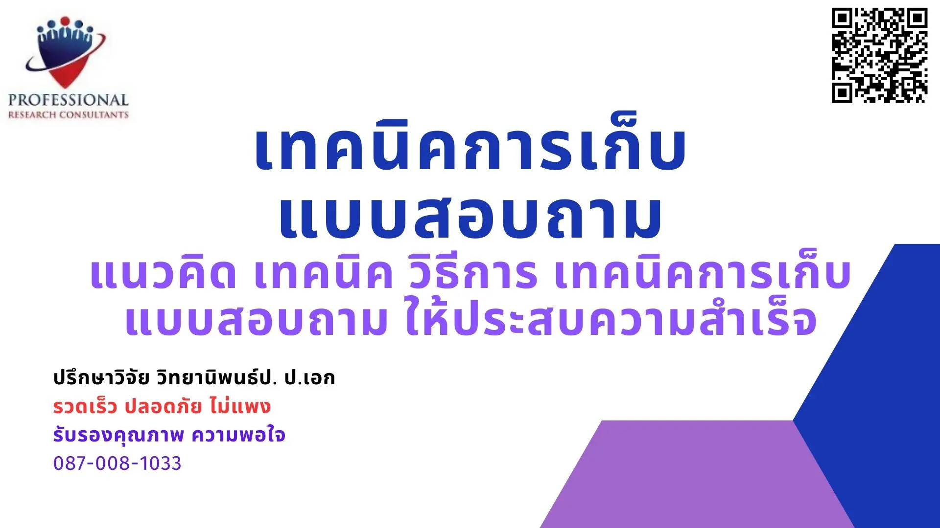 เทคนิคการเก็บแบบสอบถาม