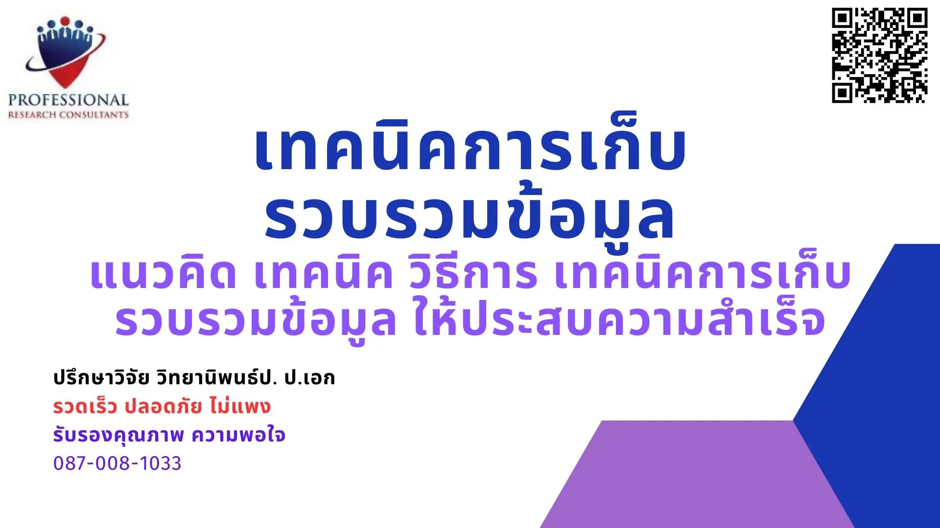 เทคนิคการเก็บรวบรวมข้อมูล การเก็บรวบรวมข้อมูล รับเก็บข้อมูล