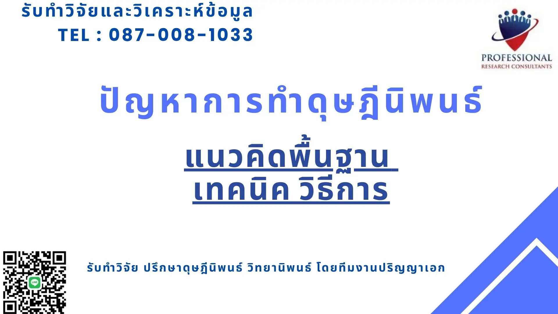 ปัญหาการทำดุษฎีนิพนธ์ การทำวิจัยปริญญาเอก