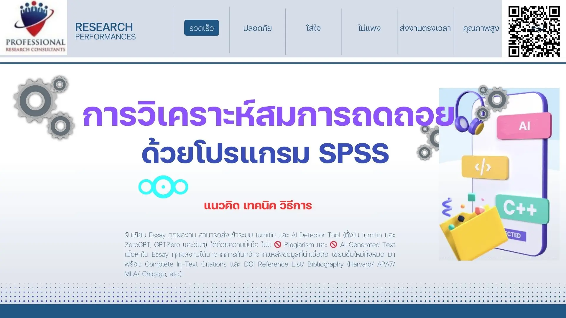 การวิเคราะห์การถดถอยด้วยSPSS การวิเคราะห์สมการถดถอย SPSS