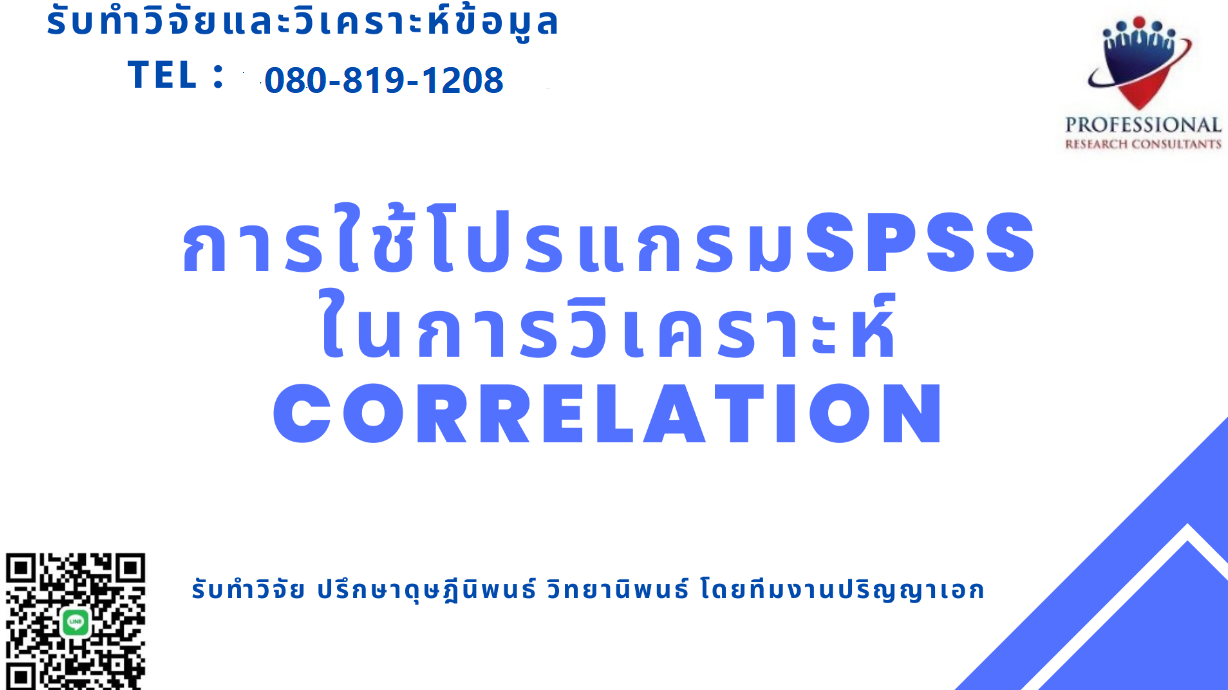 การวิเคราะห์ correlation ด้วย spss จ้างวิเคราะห์ spss  รับวิเคราะห์ spss