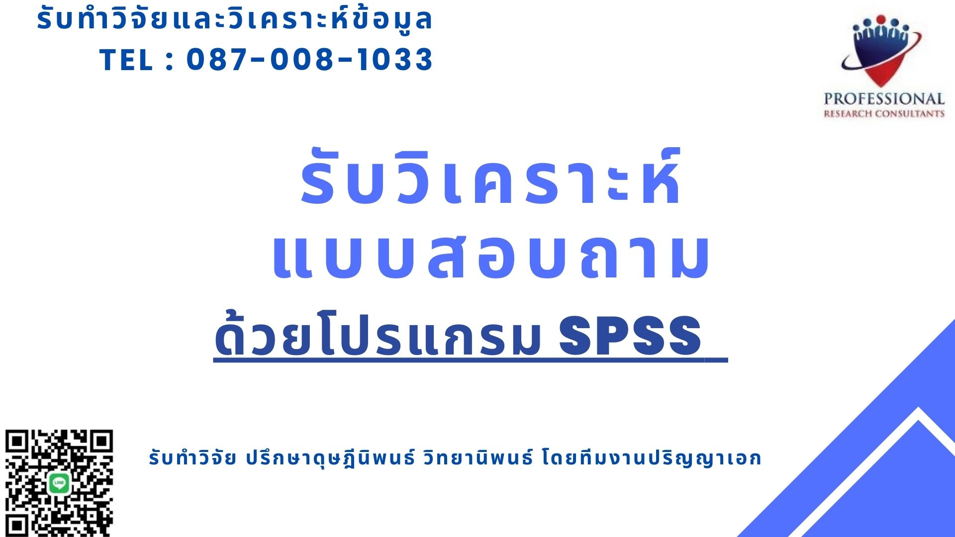รับวิเคราะห์แบบสอบถามด้วยSPSS
