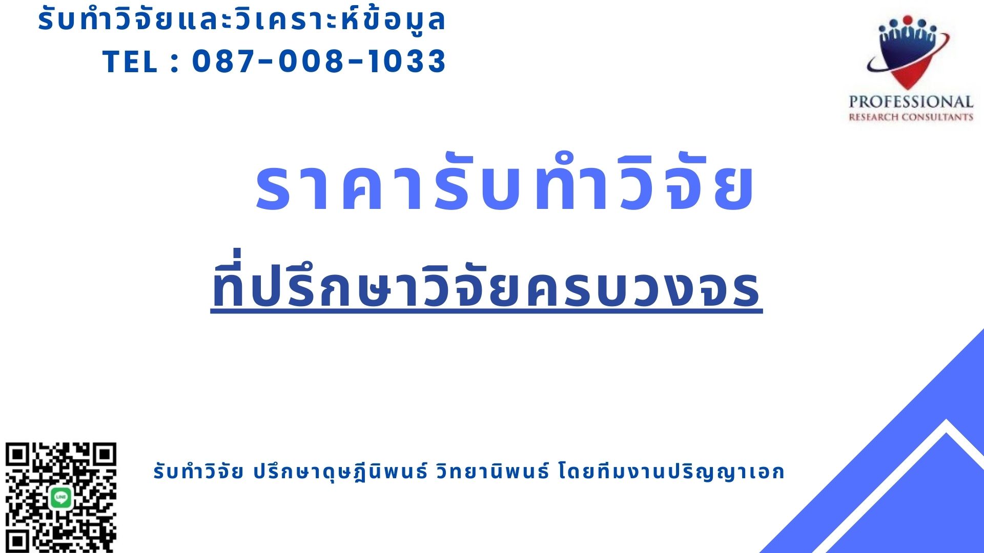 ราคารับทำวิจัย