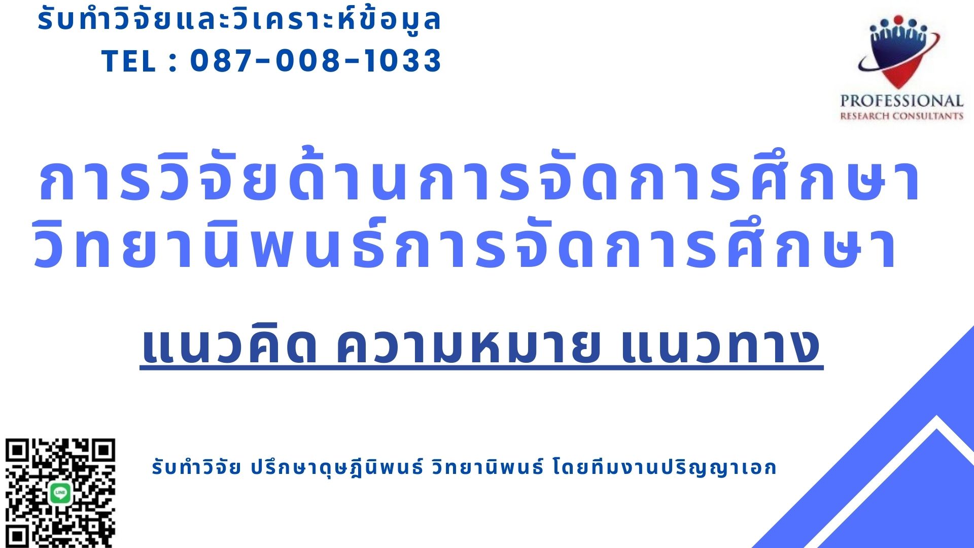 การวิจัยด้านการจัดการศึกษา