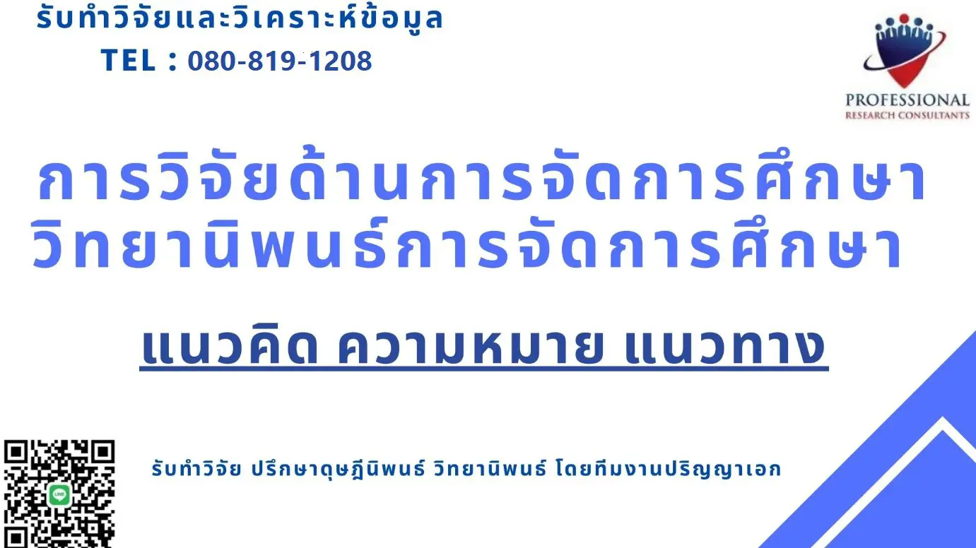 การวิจัยด้านการจัดการศึกษา