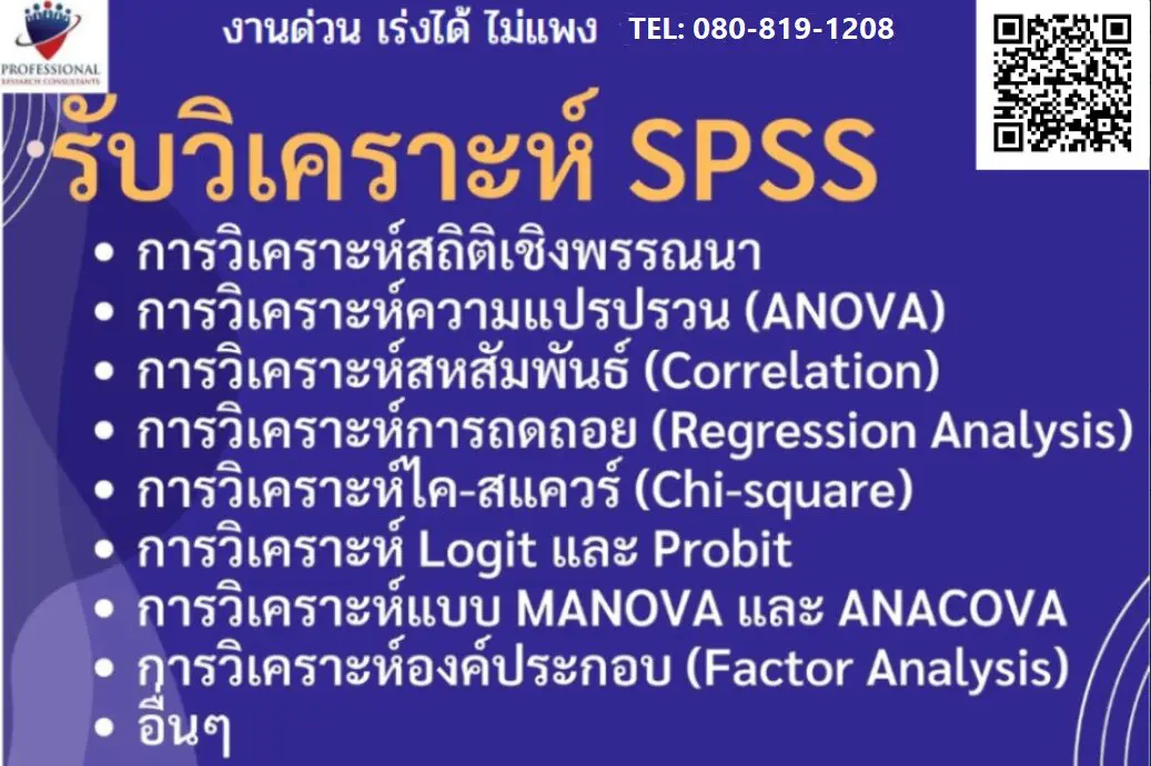 รับวิเคราะห์ข้อมูล SPSS