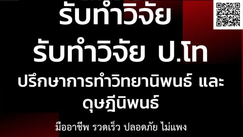 รับทำวิจัย รับทำวิทยานิพนธ์ รับทำวิจัยการเงิน วิจัยการศึกษา