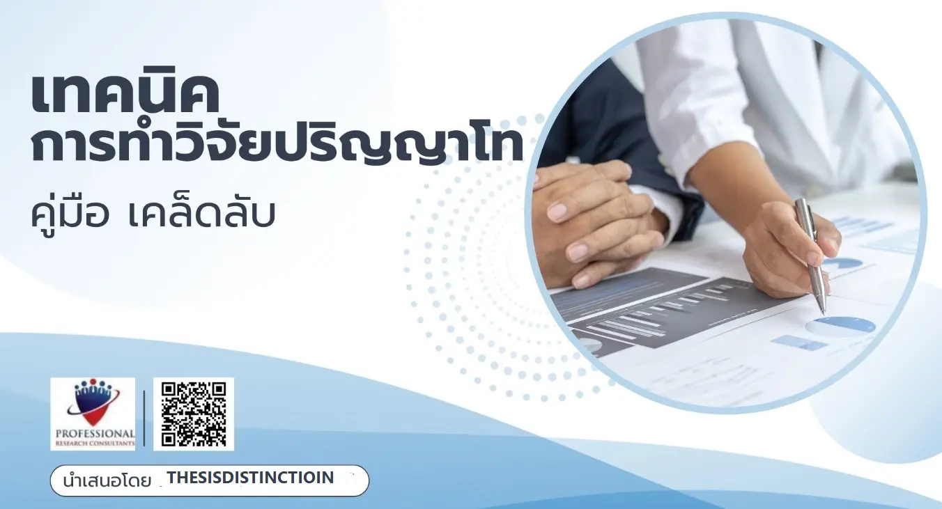 เทคนิควิจัยปริญญาโท