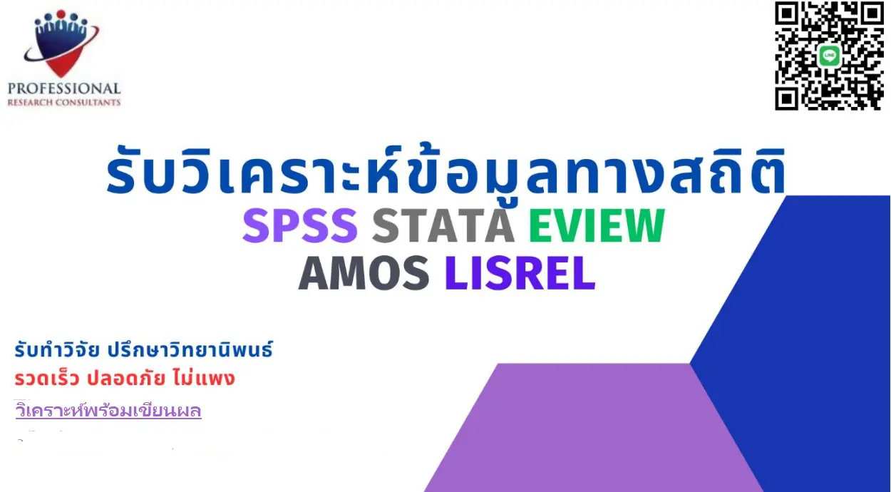 รับวิเคราะห์EVIEW รับวิเคราะห์SPSS รับวิเคราะห์STATA รับวิเคราะห์LISREL