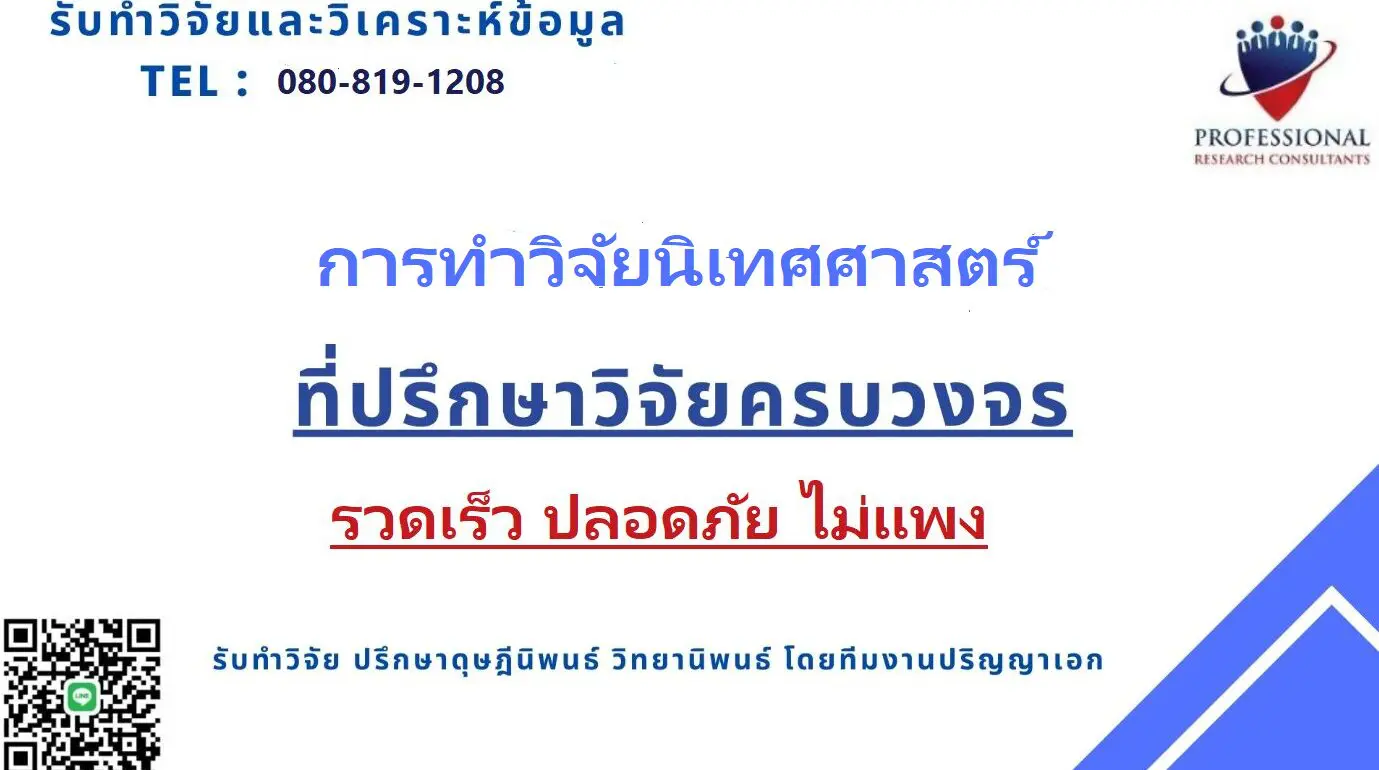 การทำวิจัยนิเทศศาสตร์