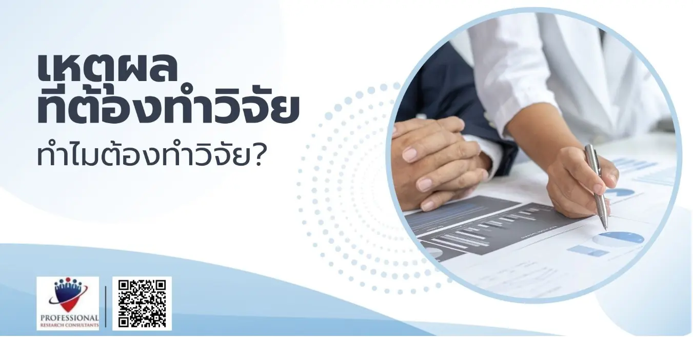 เหตุผลที่ต้องทำวิจัย