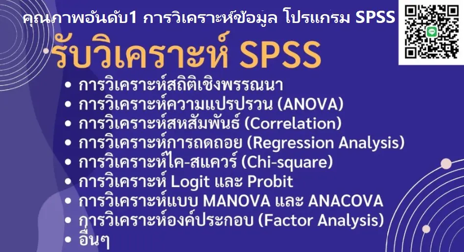 รับวิเคราะห์ข้อมูลSPSS รับทำSPSS รับคีย์ข้อมูลSPSS จ้างทำ spss