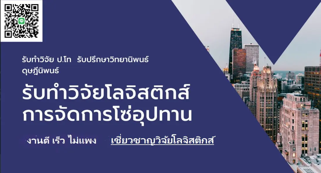 รับทำวิจัยโลจิสติกส์ วิทยานิพนธ์โลจิสติกส์ หัวข้อวิจัยโลจิสติกส์