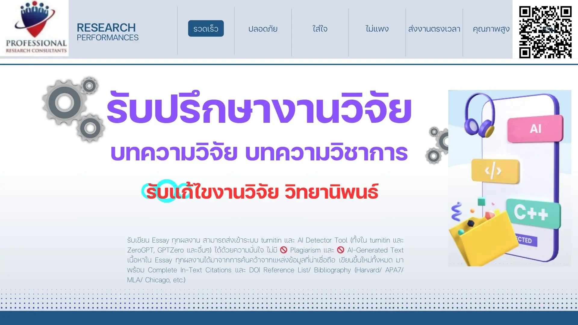 รับปรึกษาการทำงานวิจัย ปรึกษาวิทยานิพนธ์