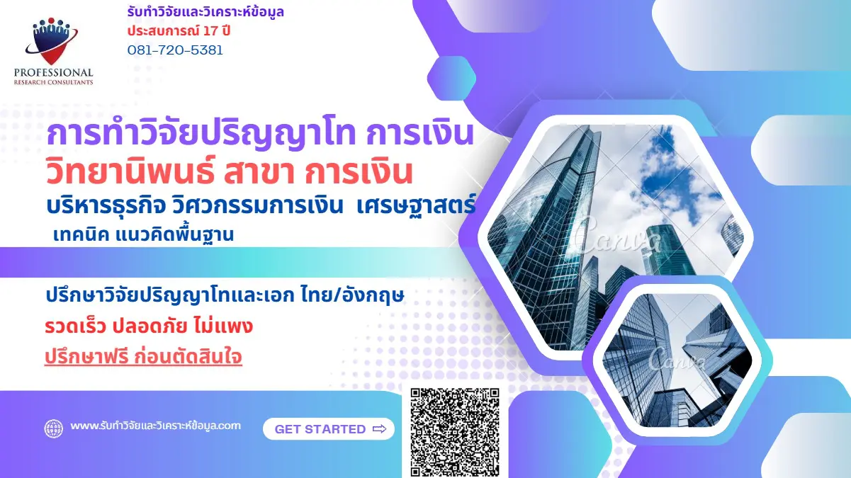 การทำวิจัยปริญญาโท การเงิน