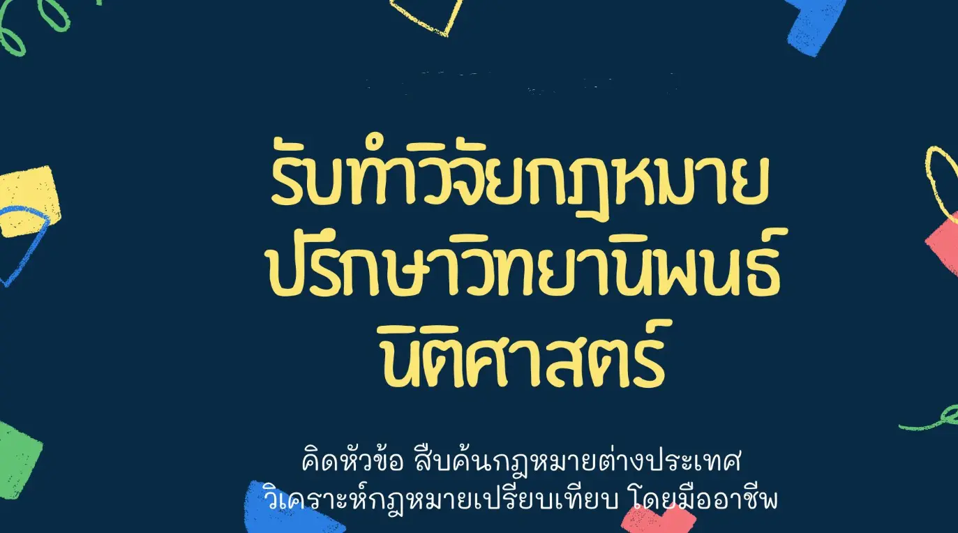 ปรึกษาวิทยานิพนธ์กฎหมาย รับทำ is กฎหมาย