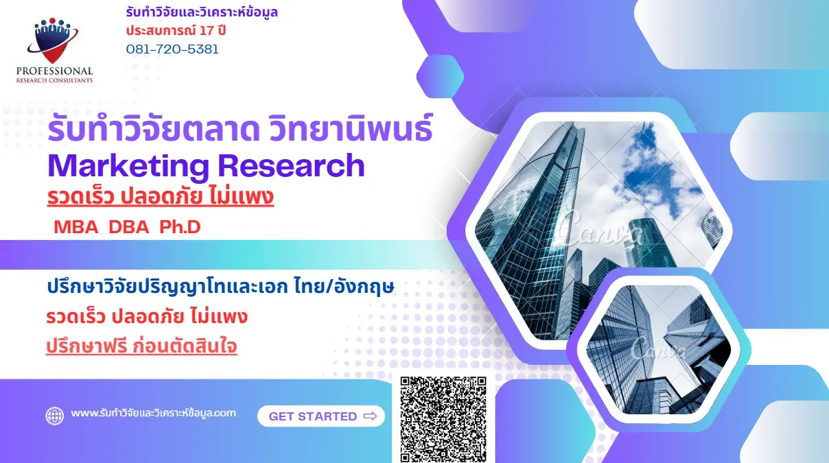รับทำวิจัยการตลาด