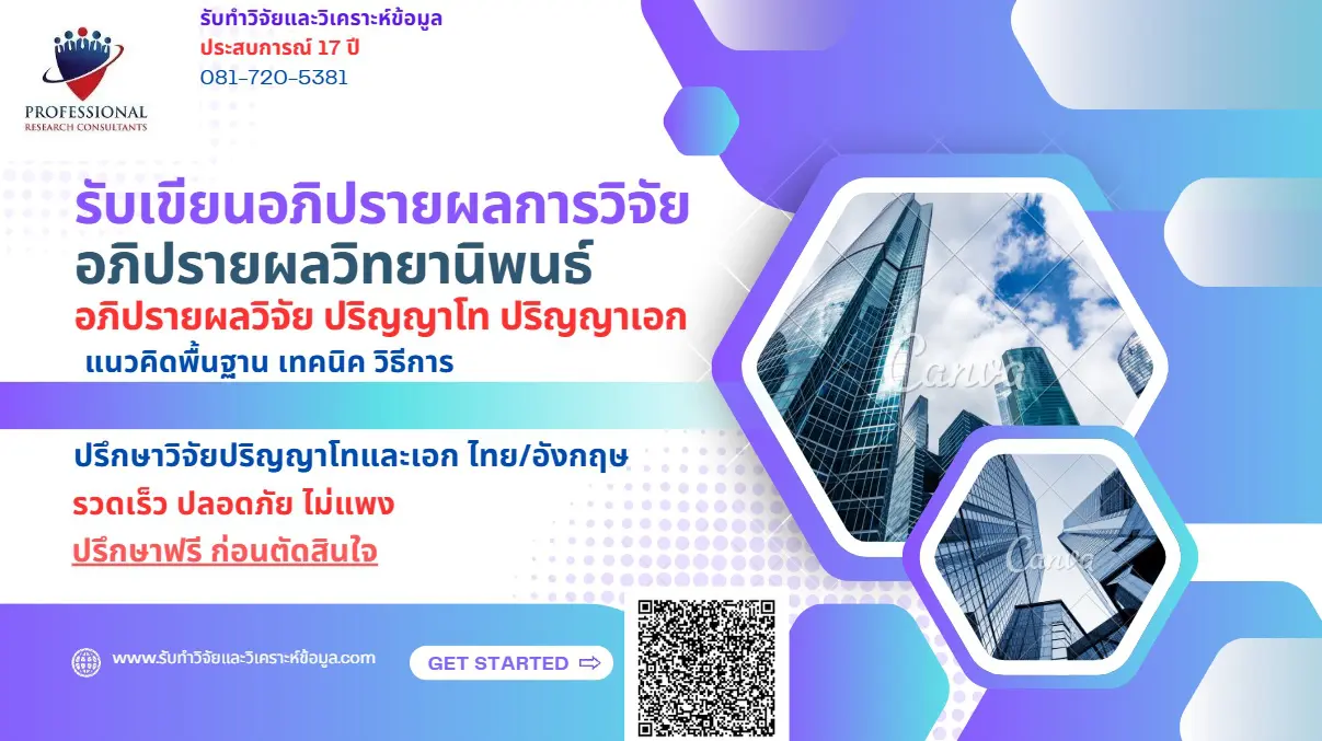 รับเขียนอภิปรายผลวิจัย อภิปรายผลวิจัย ปริญญาโท