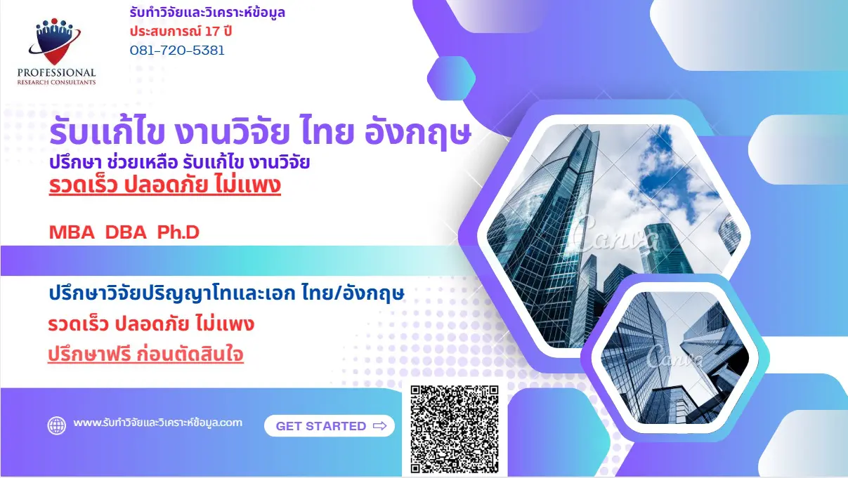 รับแก้ไขงานวิจัย รับแก้ไข งานวิจัย รับแก้ไข วิจัย