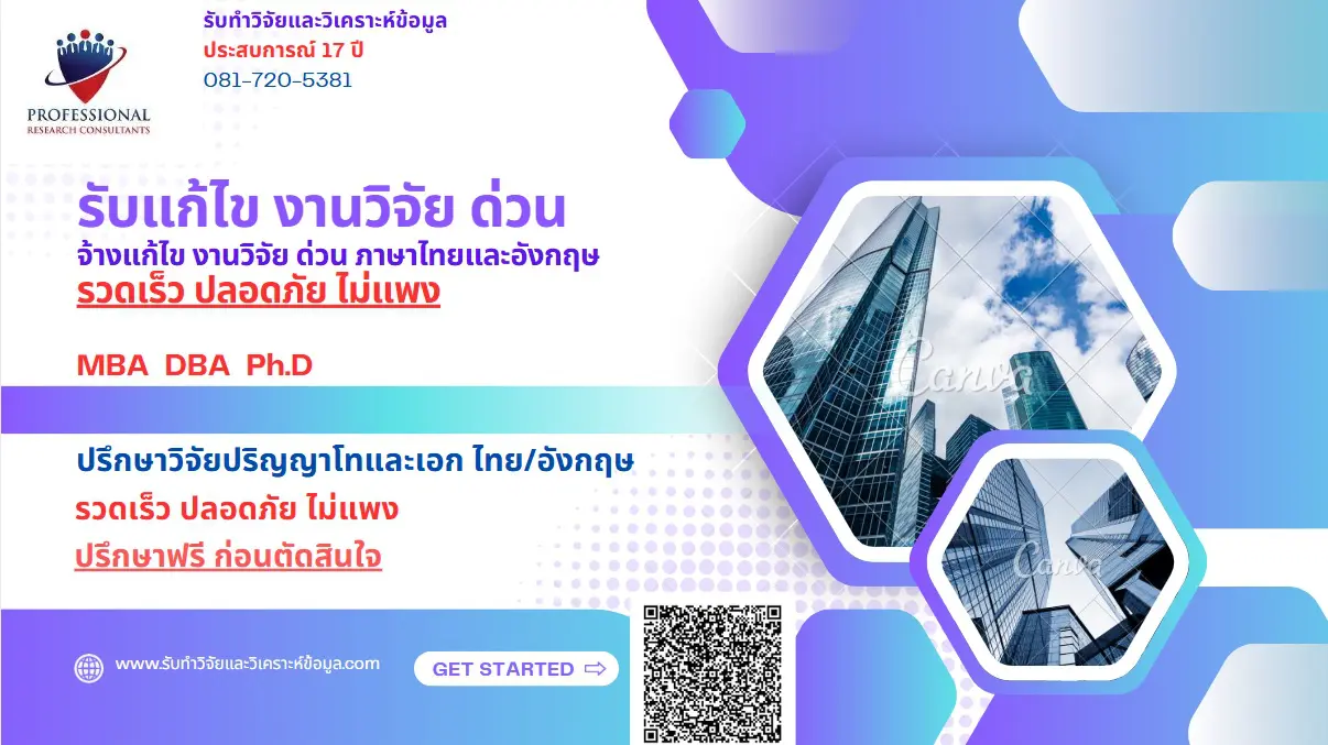 รับแก้ไขงานวิจัย รับแก้ไข วิจัย ด่วน