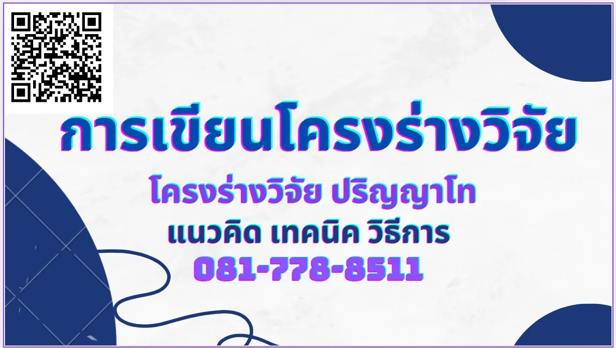 การเขียนโครงร่างวิจัยปริญญาโท