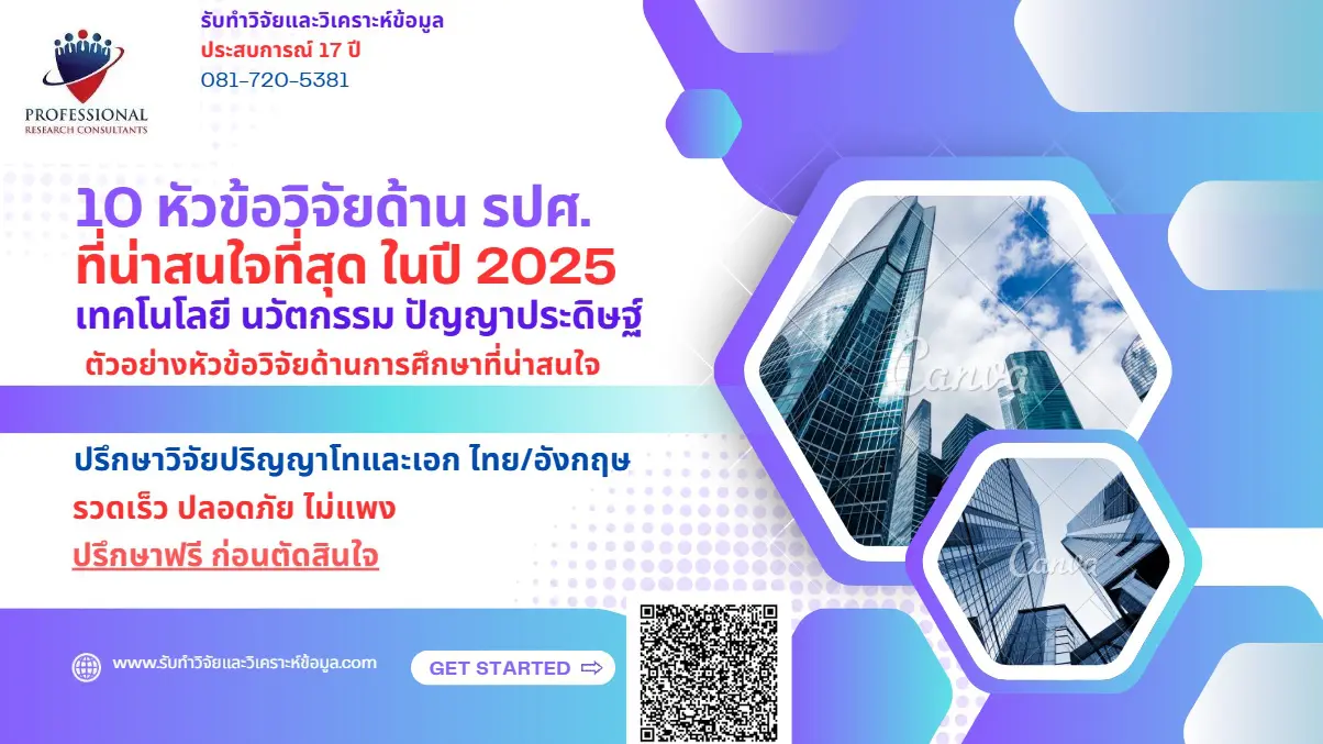 หัวข้อวิจัยรัฐประศาสนศาสตร์ที่น่าสนใจ 2025