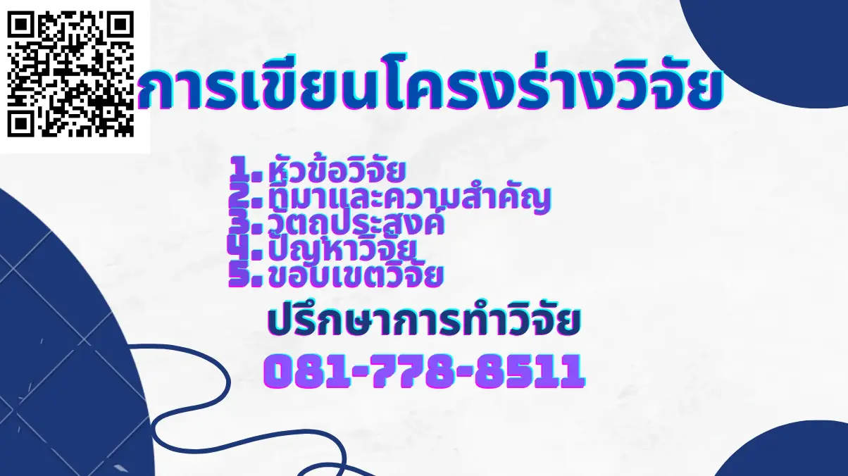 โครงร่างวิจัยปริญญาโท การเขียนโครงร่างวิทยานิพนธ์
