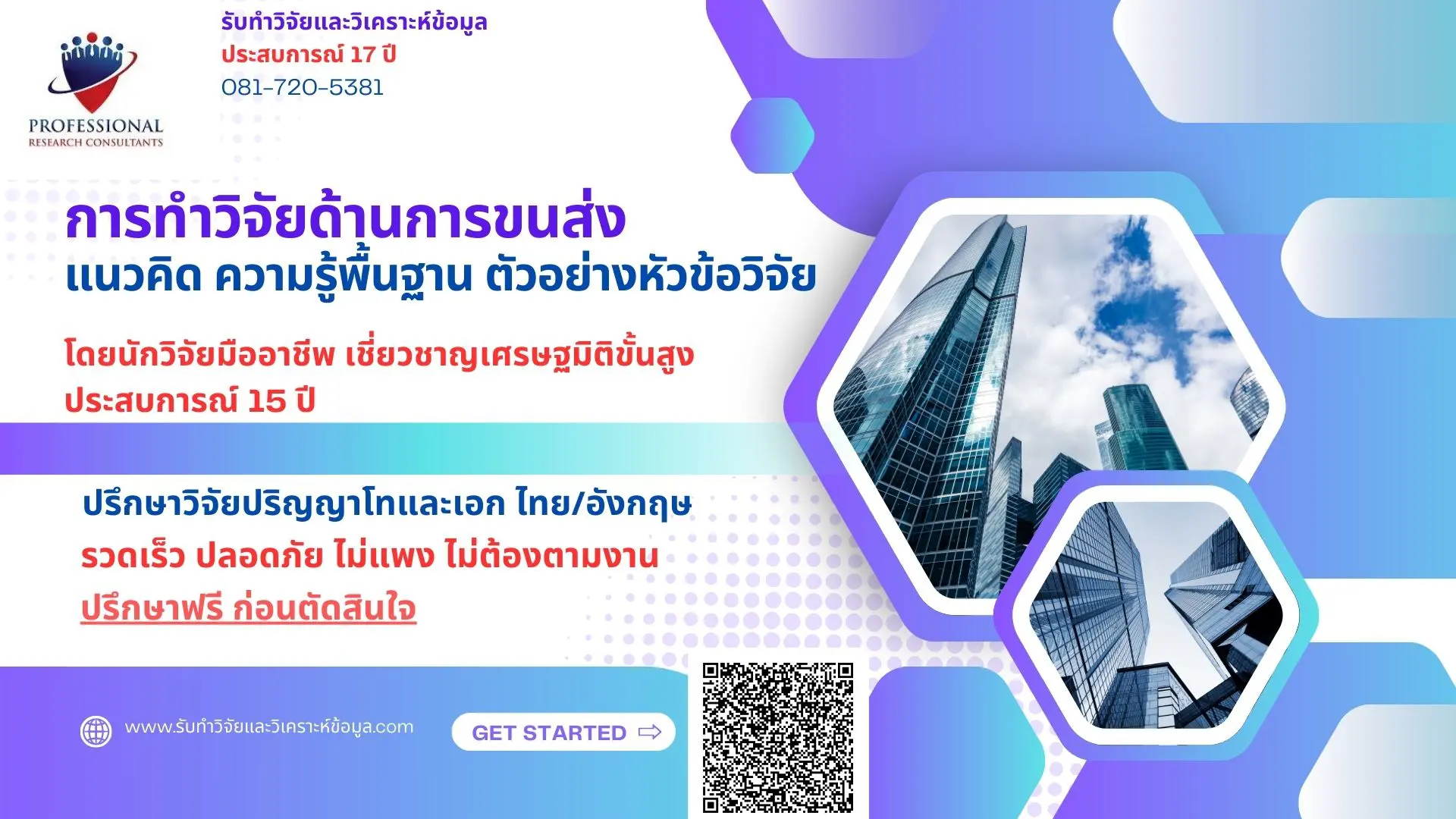 การทำวิจัยด้านการขนส่ง