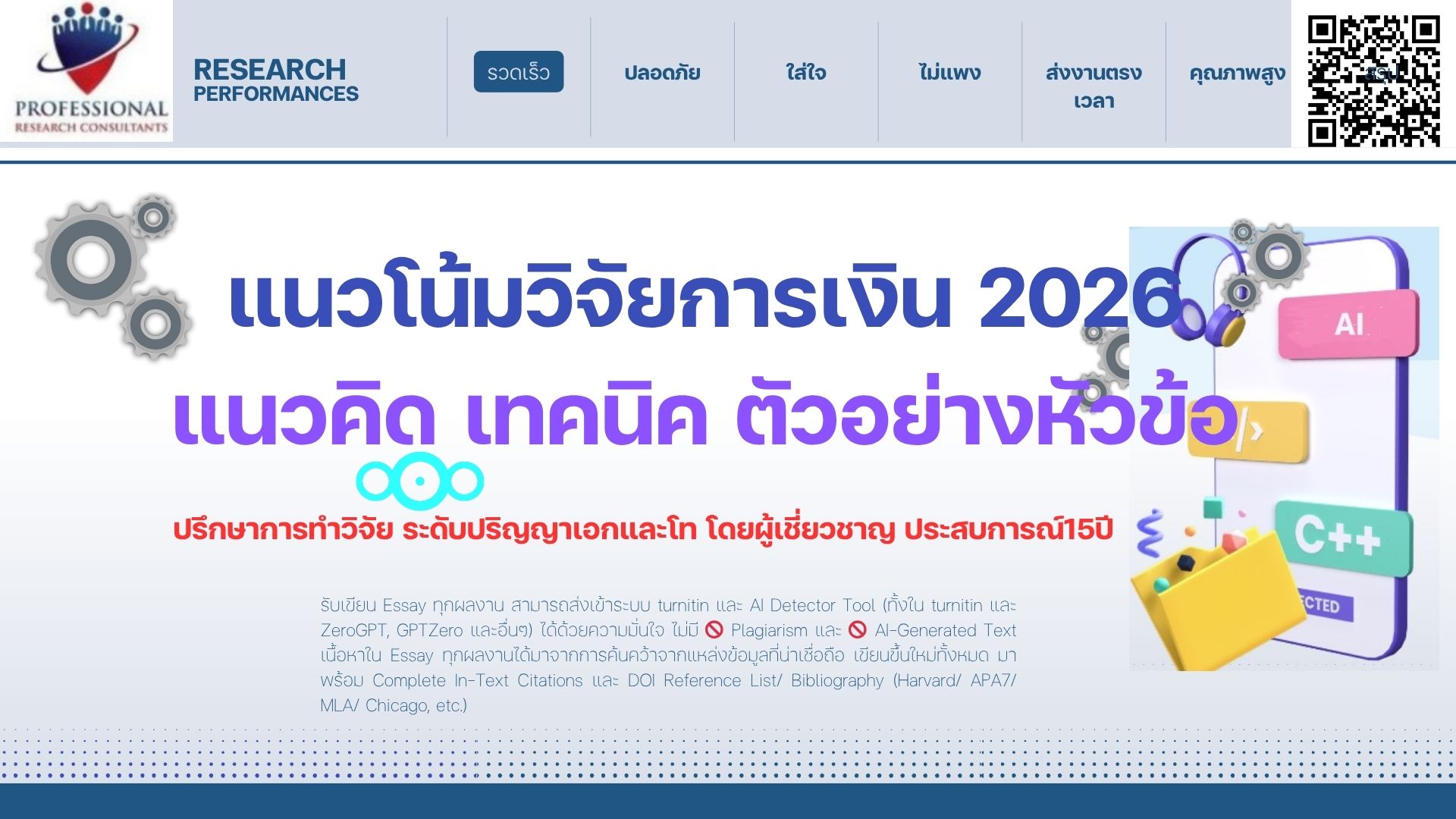 แนวโน้มวิจัยการเงิน 2026