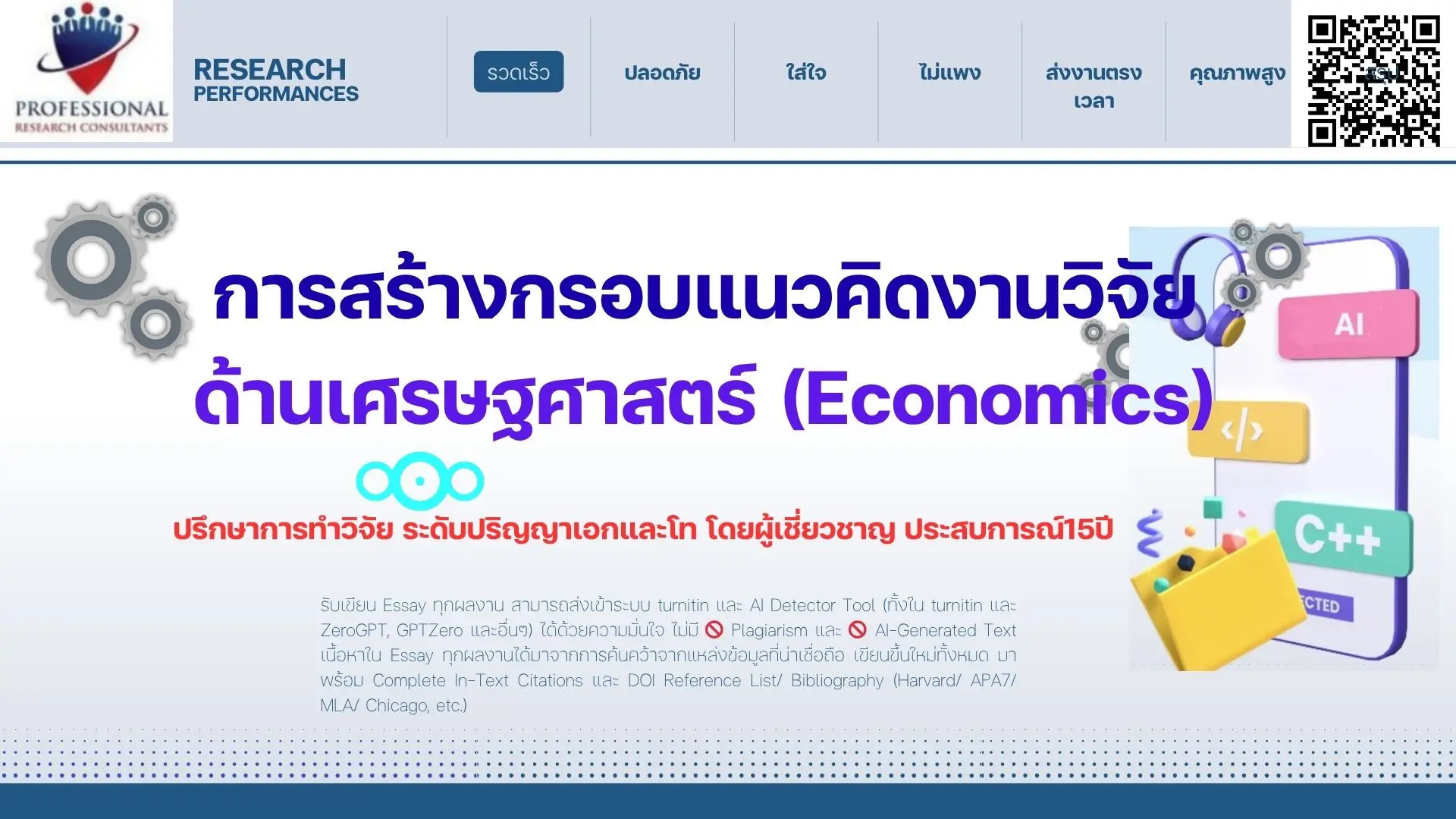 กรอบแนวคิดงานวิจัยด้านเศรษฐศาสตร์