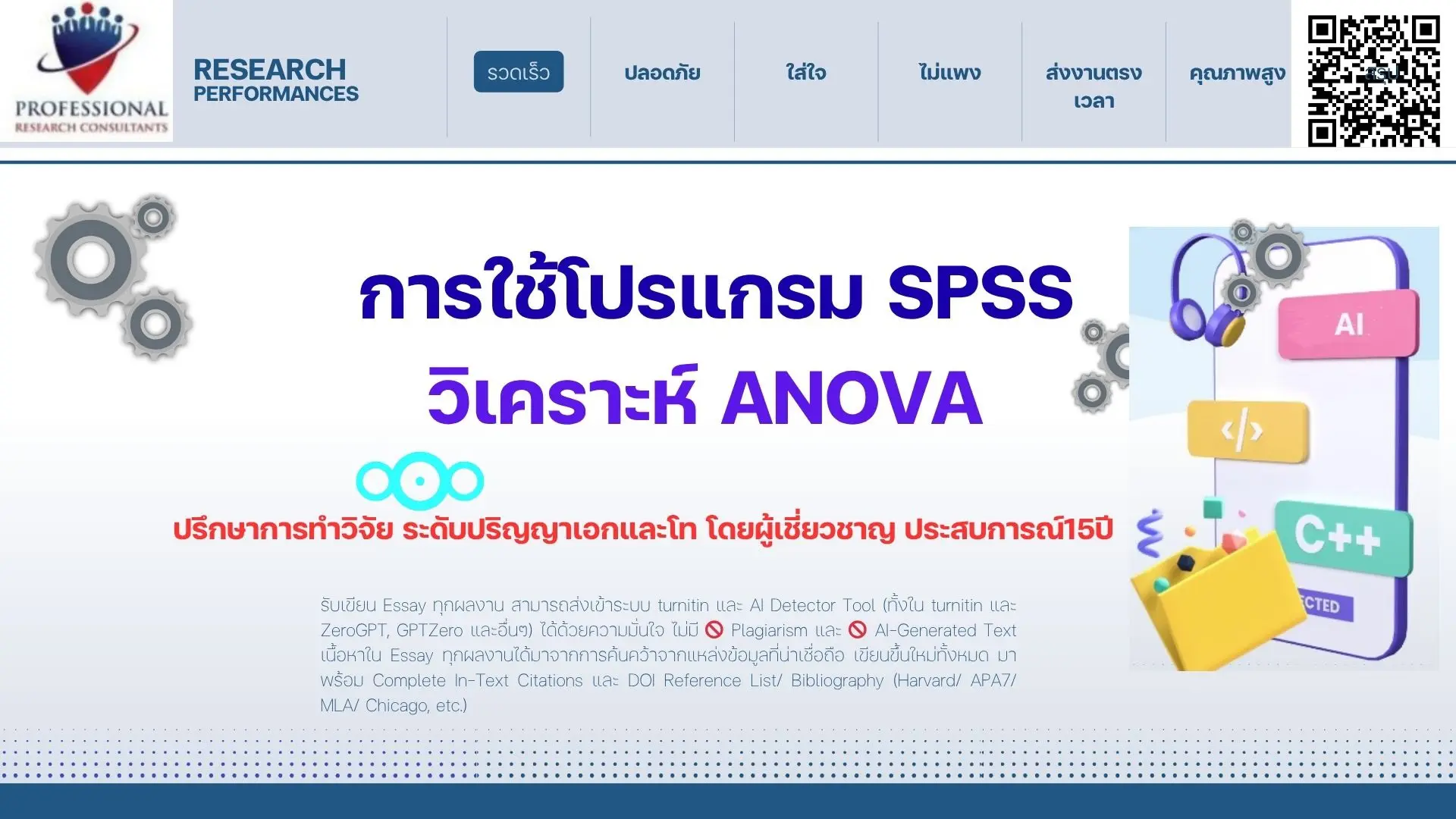 การวิเคราะห์ ANOVA ด้วยโปรแกรม SPSS