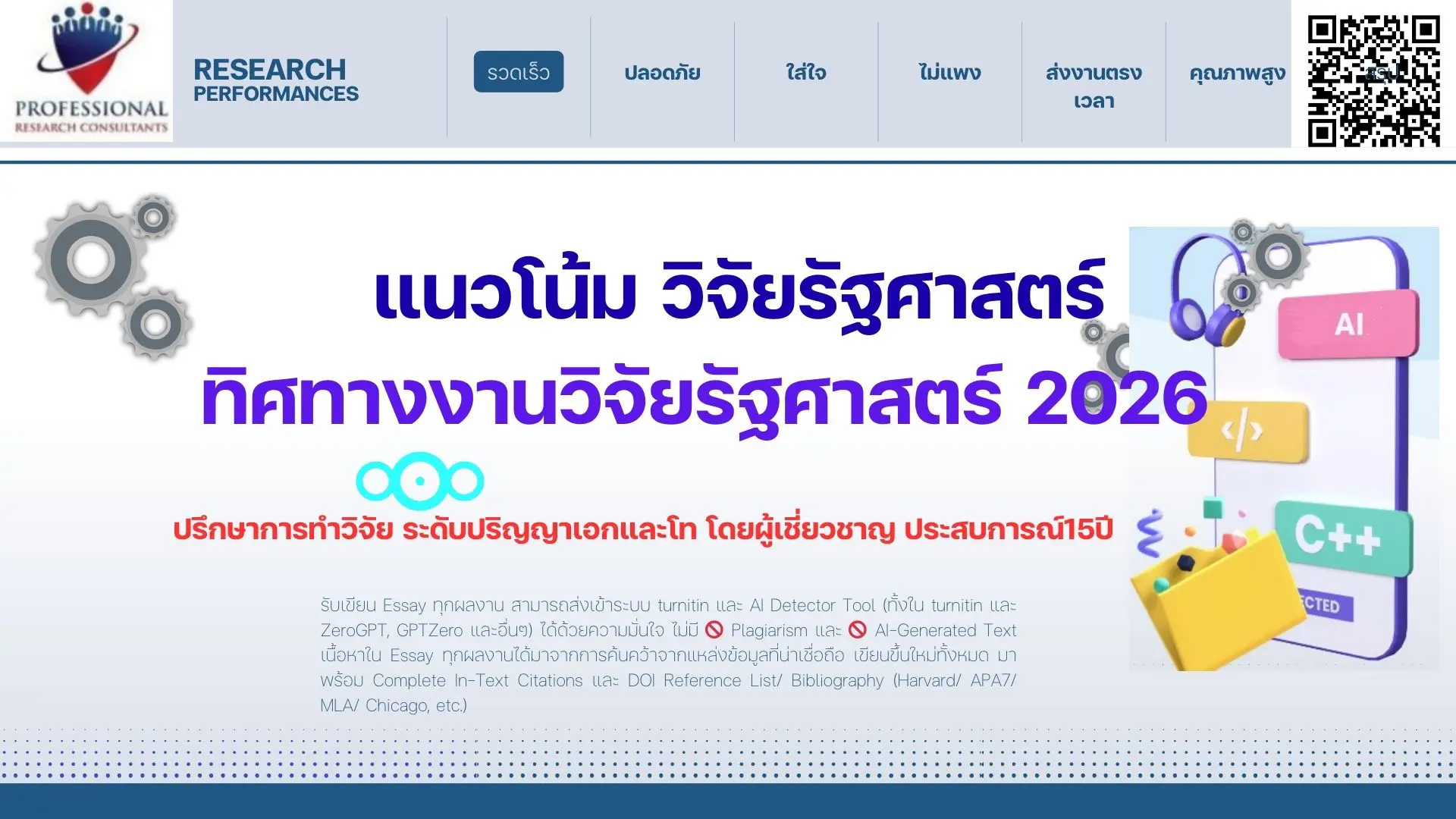 แนวโน้มงานวิจัยด้านรัฐศาสตร์